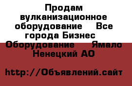 Продам вулканизационное оборудование  - Все города Бизнес » Оборудование   . Ямало-Ненецкий АО